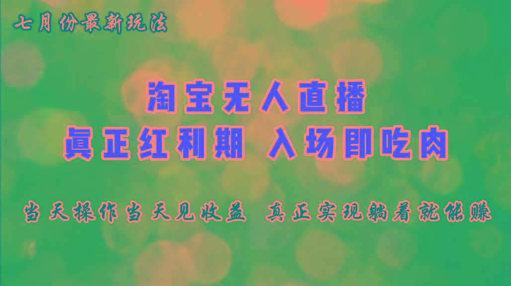 七月份淘宝无人直播最新玩法，入场即吃肉，真正实现躺着也能赚钱-test