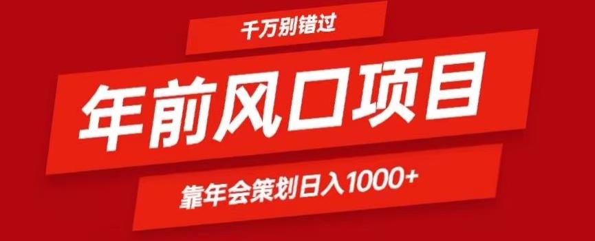 2024年前风口靠年会策划日入1000+今年千万别错过-test