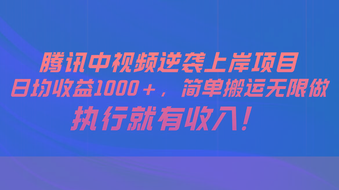 腾讯中视频项目，日均收益1000+，简单搬运无限做，执行就有收入-test