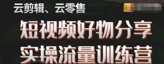 幕哥·零基础短视频好物分享实操流量训练营，从0-1成为好物分享实战达人-test