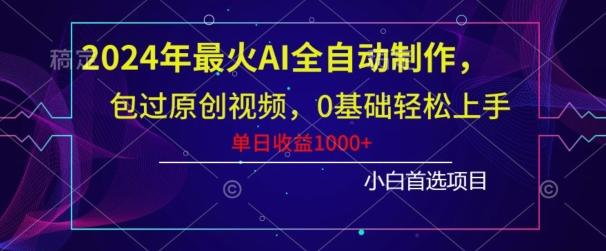 2024年最火AI全自动制作，包过原创视频，0基础轻松上手，单日收益1000+-test