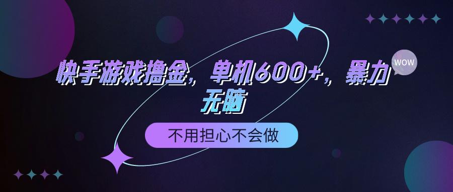 (9491期)快手游戏100%转化撸金，单机600+，不用担心不会做-test