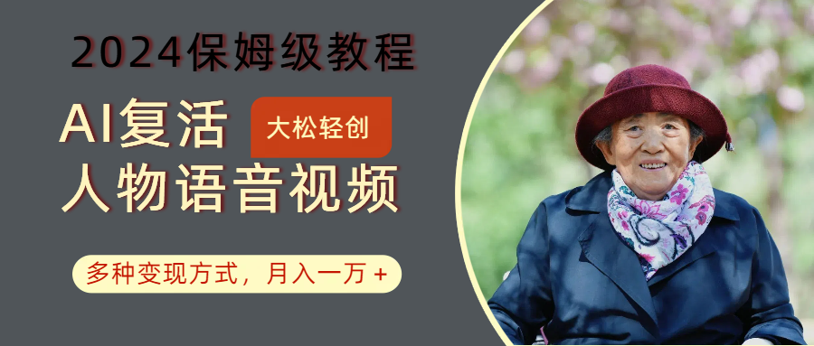 AI复活人物讲话视频：2024保姆级教程，多种变现方式，月入一万+-test