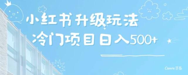 小红书升级玩法，冷门暴利项目无门槛操作，轻松日赚500+-test
