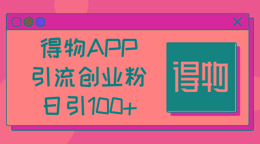 得物APP引流创业粉，日引100+-test