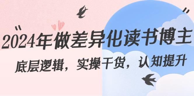 2024年做差异化读书博主：底层逻辑，实操干货，认知提升(29节)-test