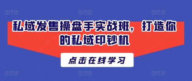 私域发售操盘手实战班，打造你的私域印钞机-test