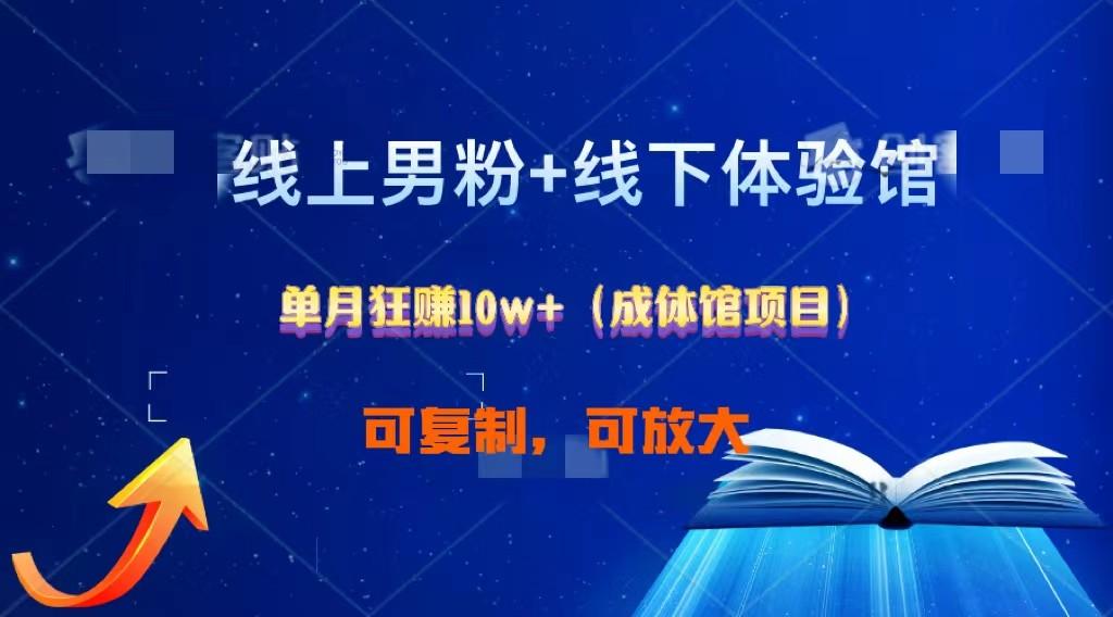 线上男粉+线下成体馆：单月狂赚10W+1.0-test