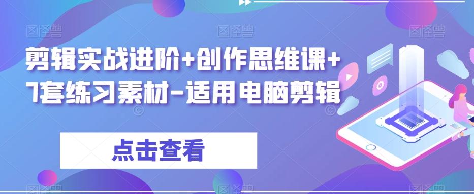 剪辑实战进阶+创作思维课+7套练习素材-适用电脑剪辑-test