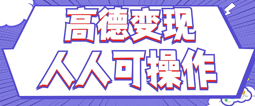 最新薅羊毛高德评论项目，复制粘贴即可，无脑操作，新手小白 宝妈都可做-test