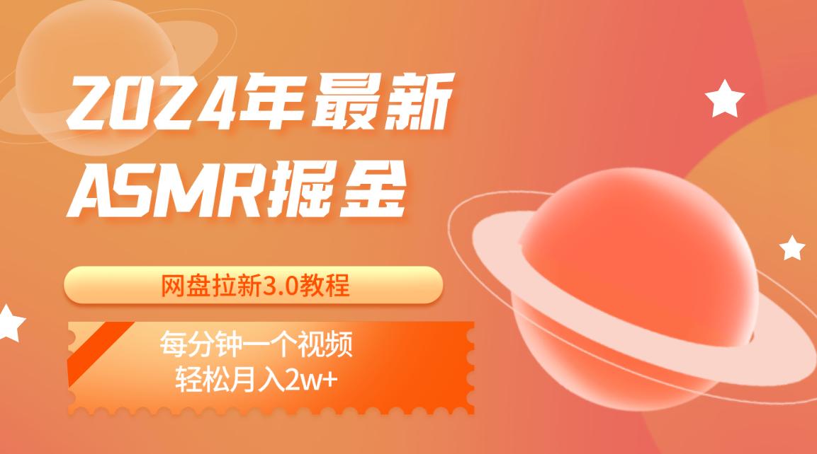 2024年最新ASMR掘金网盘拉新3.0教程：每分钟一个视频，轻松月入2w+-test