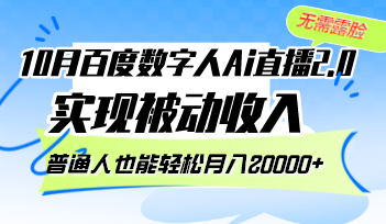 10月百度数字人Ai直播2.0，无需露脸，实现被动收入，普通人也能轻松月…-test
