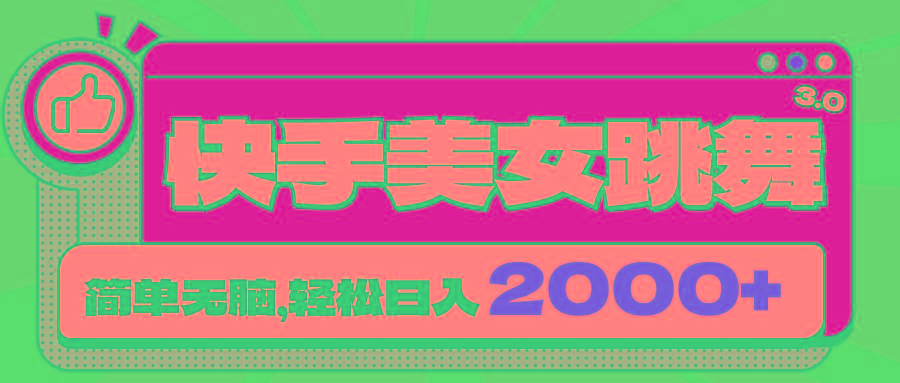 快手美女跳舞直播3.0，拉爆流量不违规，简单无脑，日入2000+-test