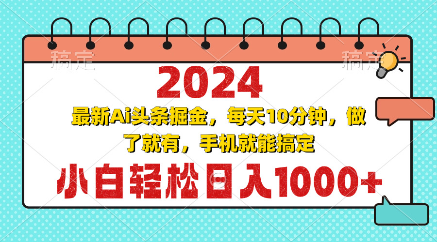 2024最新Ai头条掘金 每天10分钟，小白轻松日入1000+-test