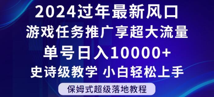 2024年过年新风口，游戏任务推广，享超大流量，单号日入10000+，小白轻松上手【揭秘】-test