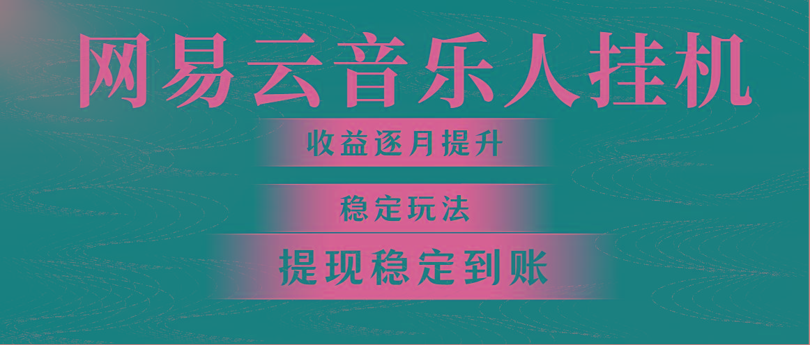 网易云音乐挂机全网最稳定玩法！第一个月收入1400左右，第二个月2000-2…-test