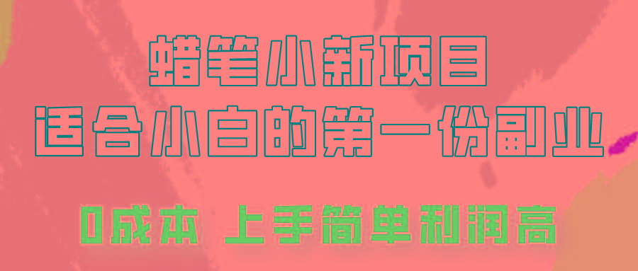 蜡笔小新项目拆解，0投入，0成本，小白一个月也能多赚3000+-test