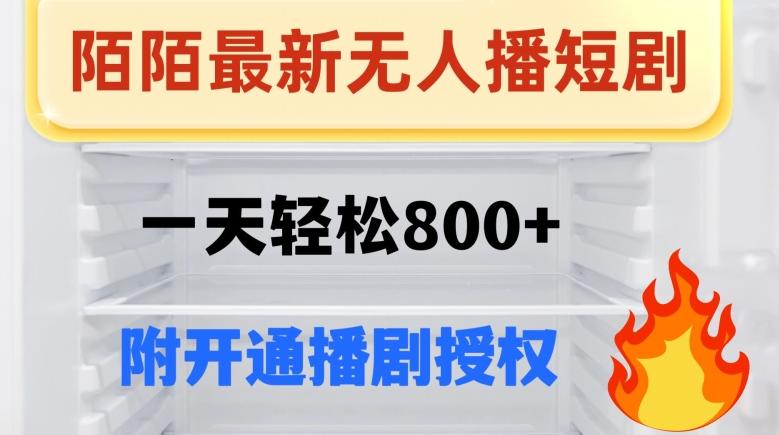陌陌无人直播短剧-一天轻松800+（附开通播剧权限）-test