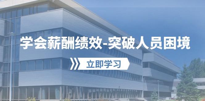 学会薪酬绩效-突破人员困境：建立自己的【薪酬+绩效】体系，企业与员工…-test