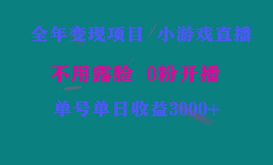 全年可做的项目，小白上手快，每天收益3000+不露脸直播小游戏，无门槛，…-test