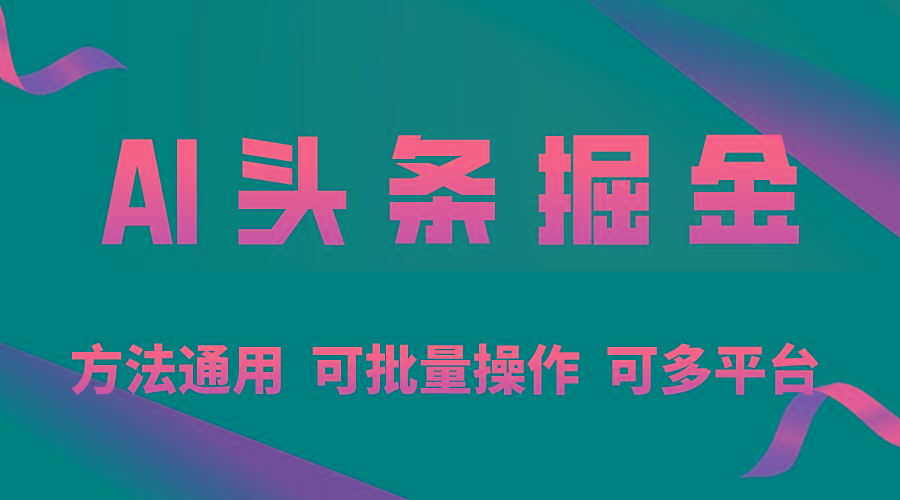 利用AI工具，每天10分钟，享受今日头条单账号的稳定每天几百收益，可批…-test