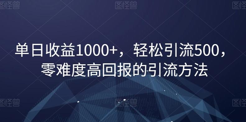 单日收益1000+，轻松引流500，零难度高回报的引流方法【揭秘】-test