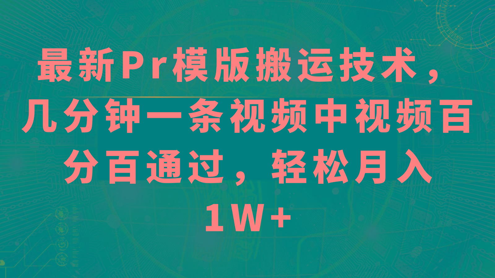 最新Pr模版搬运技术，几分钟一条视频，中视频百分百通过，轻松月入1W+-test