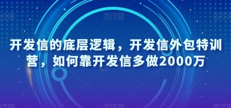开发信的底层逻辑，开发信外包特训营，如何靠开发信多做2000万-test