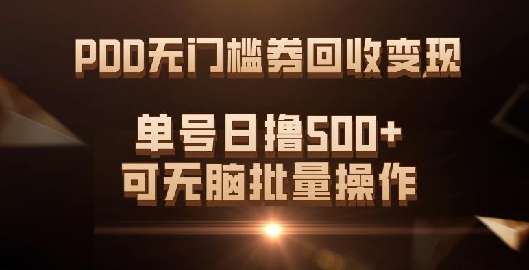 PDD无门槛券回收变现，单号日撸500+，可无脑批量操作-test