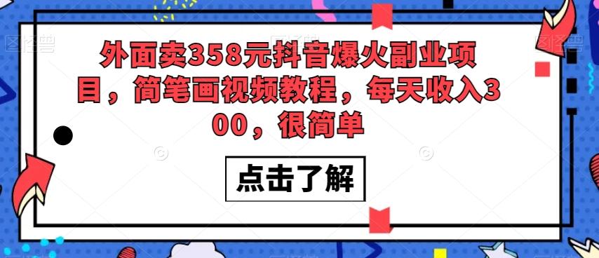 外面卖358元抖音爆火副业项目，简笔画视频教程，每天收入300，很简单-test