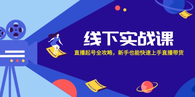 线下实战课：直播起号全攻略，新手也能快速上手直播带货-test