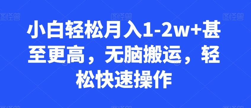 小白轻松月入1-2w+甚至更高，无脑搬运，轻松快速操作-test