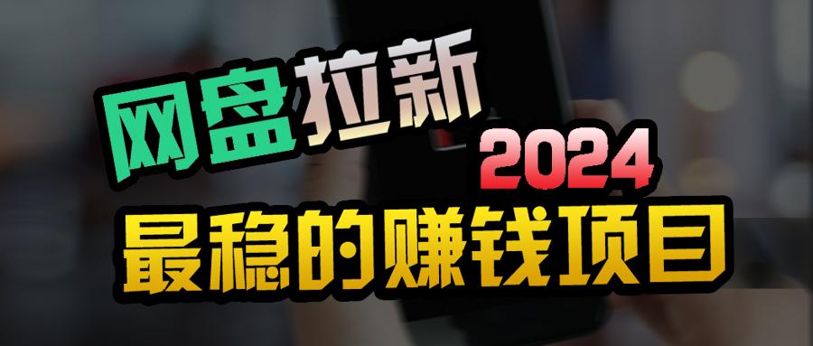 (9854期)创业粉＋网盘拉新+私域全自动玩法，傻瓜式操作，小白可做，当天见收益-test