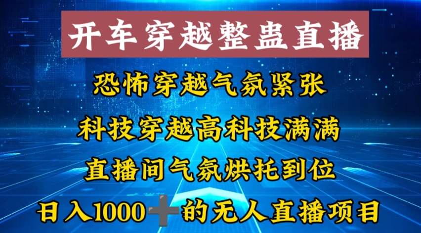 外面收费998的开车穿越无人直播玩法简单好入手纯纯就是捡米-test