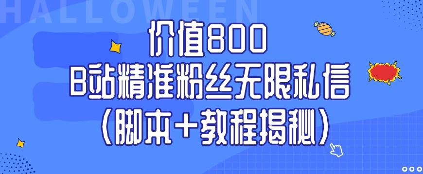 价值800 B站精准粉丝无限私信（脚本+教程揭秘）-test