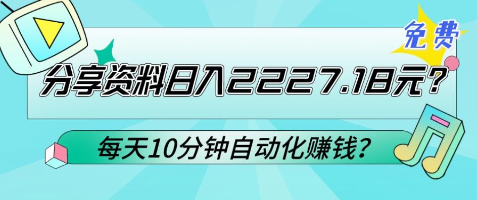 免费分享资料日入2227.18元？每天10分钟自动化赚钱？-test