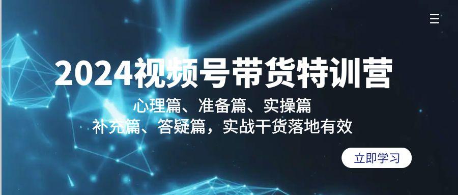 2024视频号带货特训营：心理篇、准备篇、实操篇、补充篇、答疑篇，实战…-test