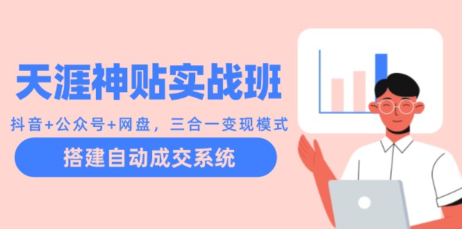 天涯神贴实战班：抖音+公众号+网盘，三合一变现模式，搭建自动成交系统-test