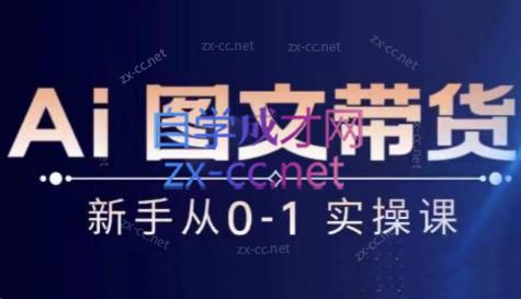 陈陈好物·Ai图文带货实操课-test