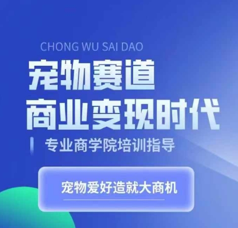 宠物赛道商业变现时代，学习宠物短视频带货变现，将宠物热爱变成事业-test