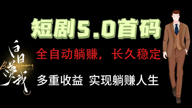 全自动元点短剧掘金分红项目，正规公司，管道收益无上限！轻松日入300+-test