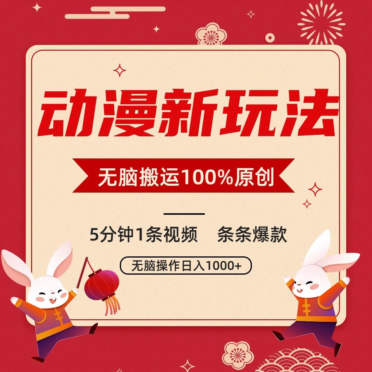 动漫新玩法，条条爆款，5分钟1条视频100%过原创，小白轻松日入1000+-test