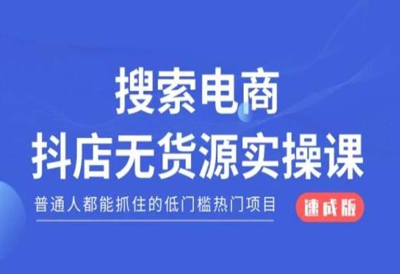 搜索电商抖店无货源必修课，普通人都能抓住的低门槛热门项目【速成版】-test