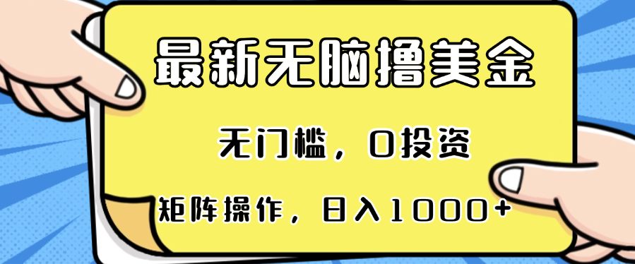 最新无脑撸美金项目，无门槛，0投资，可矩阵操作，单日收入可达1000+-test