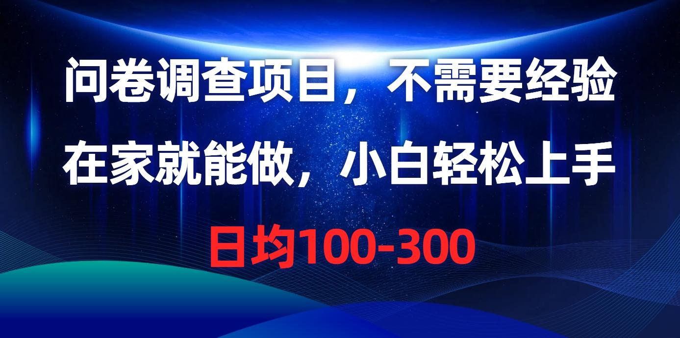 问卷调查项目，不需要经验，在家就能做，小白轻松上手，日均100-300-test