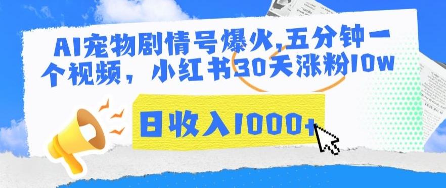 AI宠物剧情号爆火，五分钟一个视频，小红书30天涨粉10w，日收入1000+【揭秘】-test
