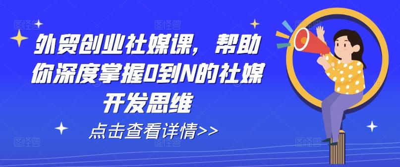 外贸创业社媒课，帮助你深度掌握0到N的社媒开发思维-test