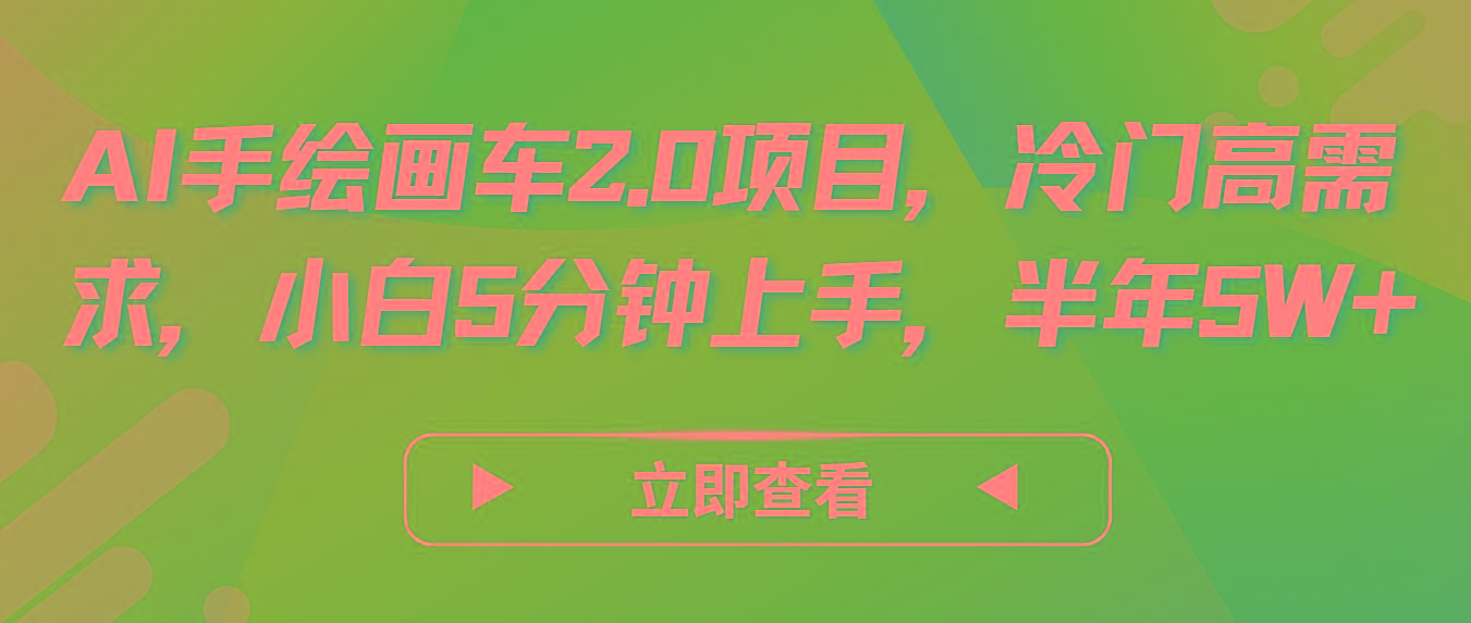 AI手绘画车2.0项目，冷门高需求，小白5分钟上手，半年5W+-test