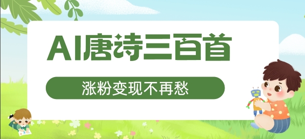 AI唐诗三百首，涨粉变现不再愁，非常适合宝妈的副业【揭秘】-test