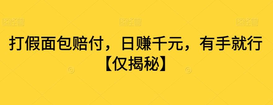 打假面包赔付，日赚千元，有手就行【仅揭秘】-test
